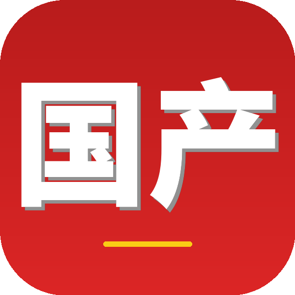 国产
